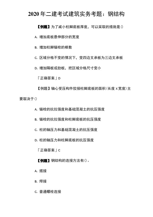 2020年二建考试建筑实务考题：钢结构