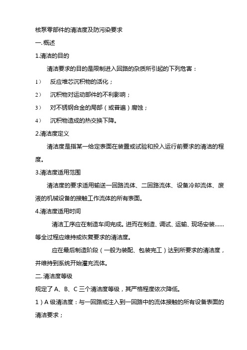 核泵零部件清洁度及防污染要求