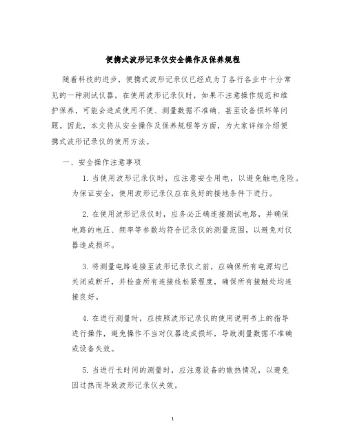 便携式波形记录仪安全操作及保养规程