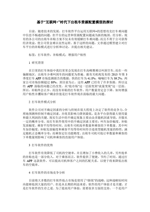 基于“互联网+”时代下出租车资源配置模型的探讨