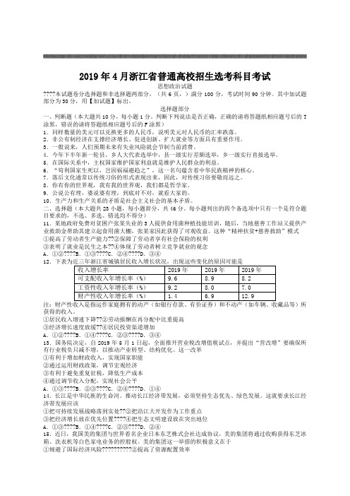 浙江省普通高校招生选考科目考试思想政治试题有答案