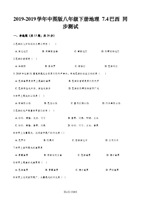 中图版八年级下册地理 7.4巴西 同步测试
