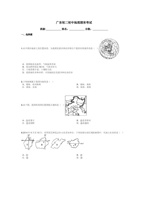 广东初二初中地理期末考试带答案解析
