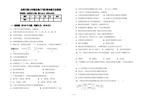 北师大版七年级生物(下册)期末练习及答案