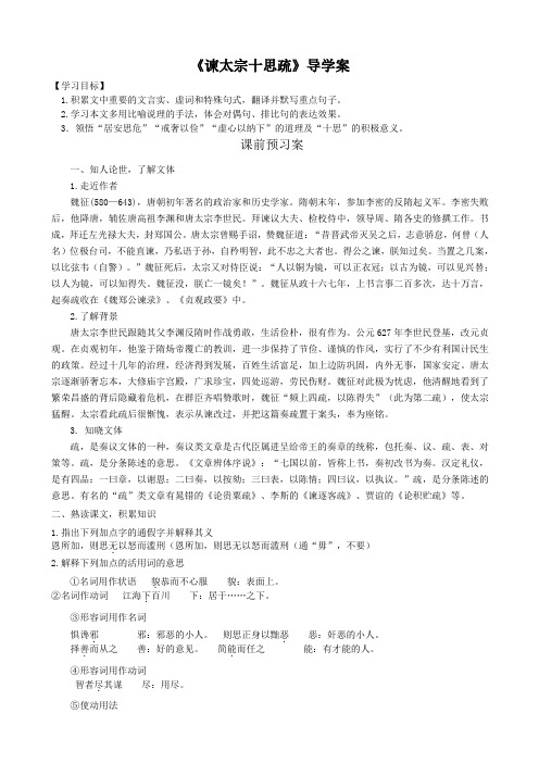 苏教版语文必修三第四专题《谏太宗十思疏》导学案