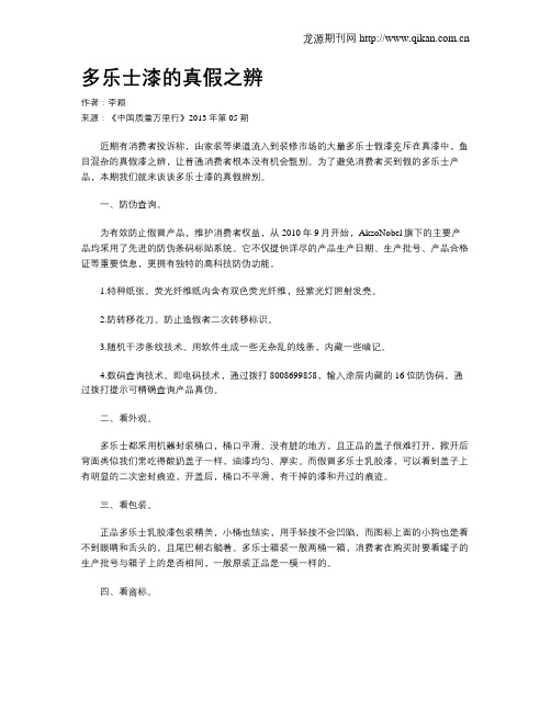 多乐士漆的真假之辨