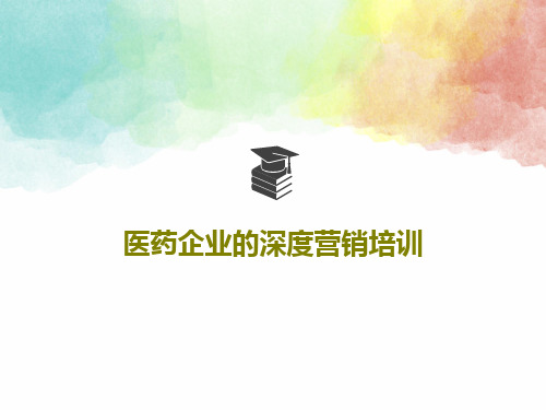 医药企业的深度营销培训129页PPT