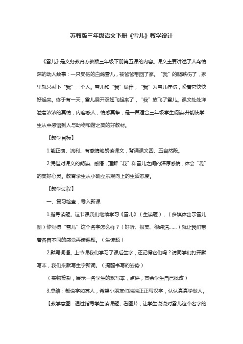苏教版三年级语文下册《雪儿》教学设计