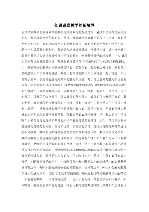 创设课堂教学的新境界