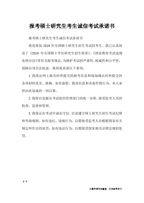 报考硕士研究生考生诚信考试承诺书_条据书信