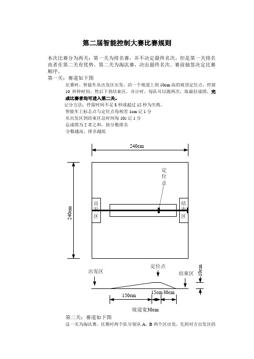 第二届智能控制大赛比赛规则概要
