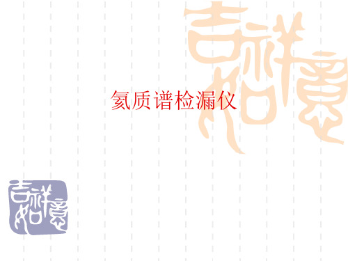 氦质谱检漏仪