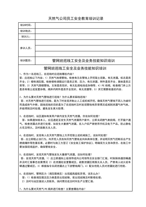 管网班巡线工操作安全培训