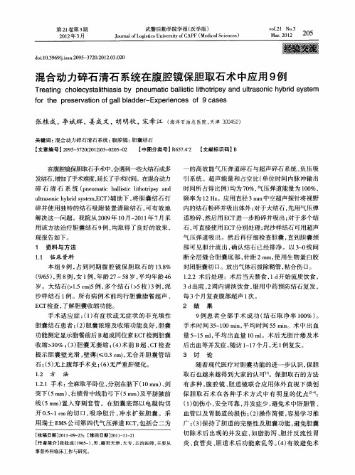 混合动力碎石清石系统在腹腔镜保胆取石术中应用9例