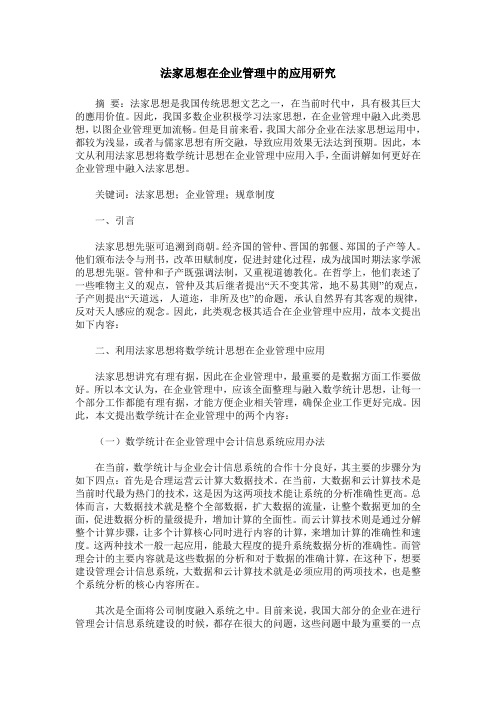 法家思想在企业管理中的应用研究