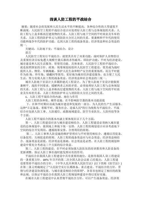浅谈人防工程的平战结合