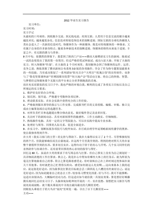 2012毕业生实习报告_1
