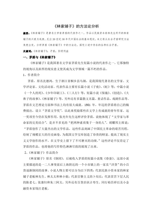 《林家铺子》的方法论分析