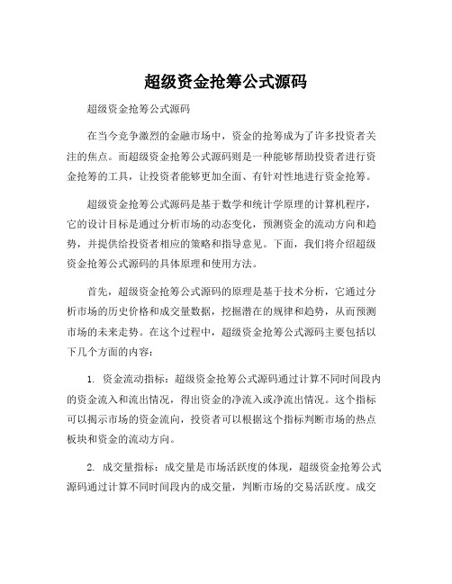超级资金抢筹公式源码