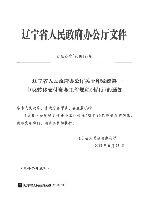 辽宁省人民政府办公厅关于印发统筹中央转移支付资金工作规程(暂行)的通知
