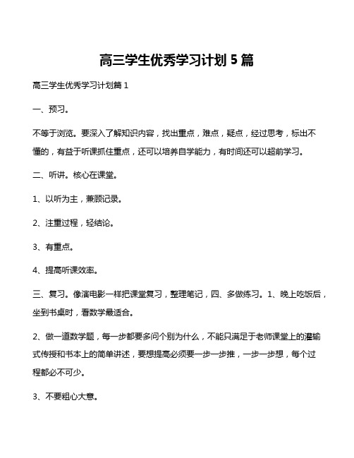 高三学生优秀学习计划5篇