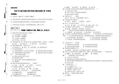 2020年五级(初级)保育员能力测试试题B卷 含答案