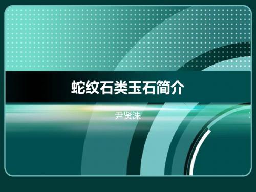 蛇纹石类玉石
