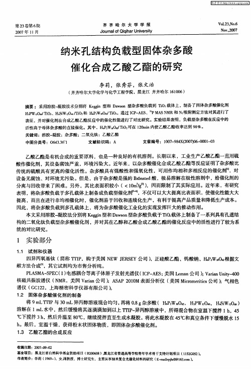 纳米孔结构负载型固体杂多酸催化合成乙酸乙酯的研究