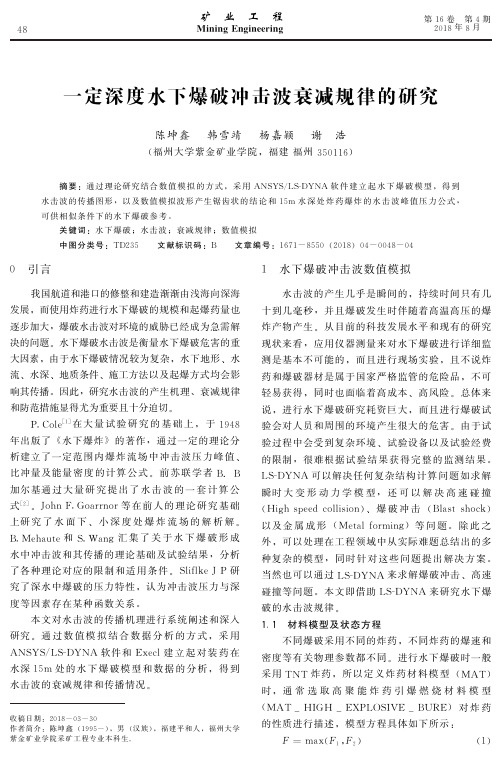 一定深度水下爆破冲击波衰减规律的研究