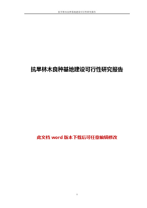 林木良种基地建设可行性研究报告