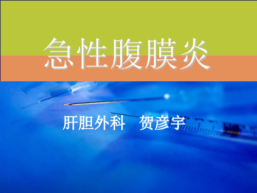 腹膜炎ppt课件 (2)