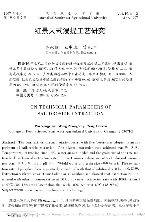 红景天甙浸提工艺研究