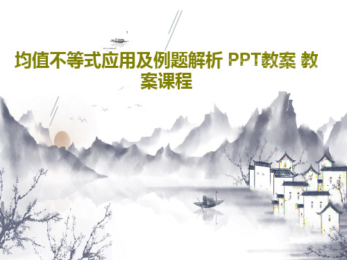 均值不等式应用及例题解析 PPT教案 教案课程共65页