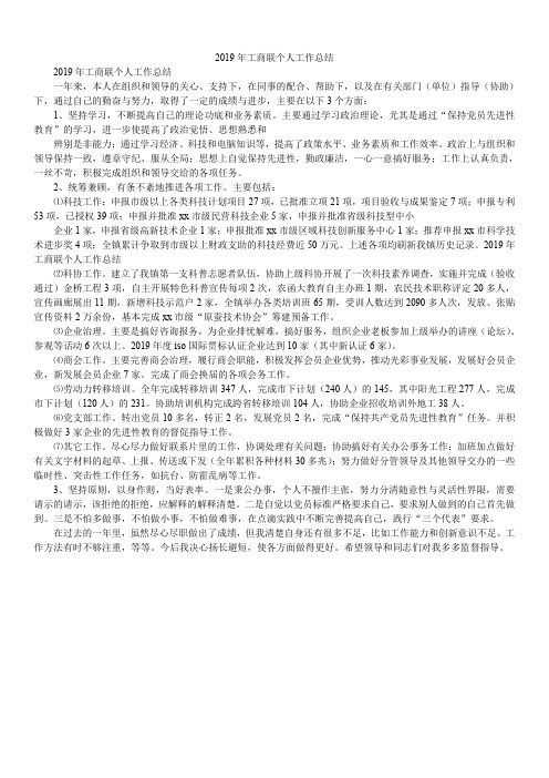 2019年工商联个人工作总结
