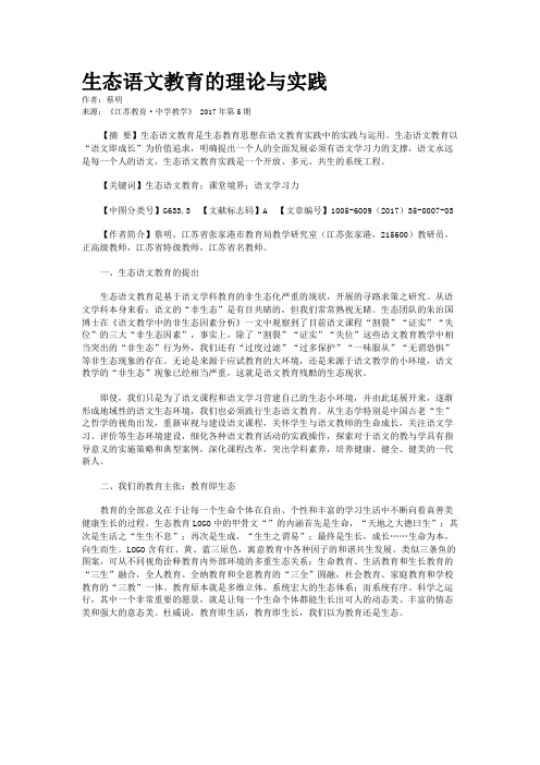 生态语文教育的理论与实践