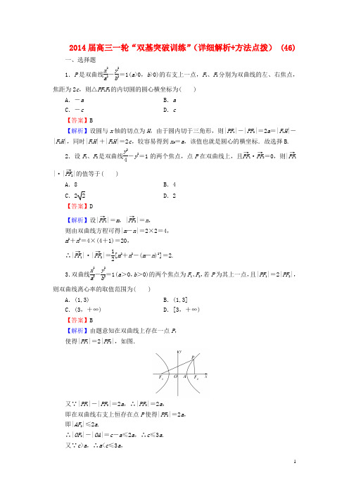 2014届高三数学一轮“双基突破训练”(详细解析+方法点拨) (46)