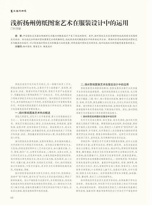 浅析扬州剪纸图案艺术在服装设计中的运用