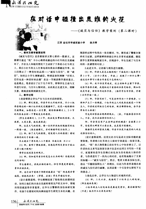 在对话中碰撞出思维的火花——《诚实与信任》教学案例(第二课时)