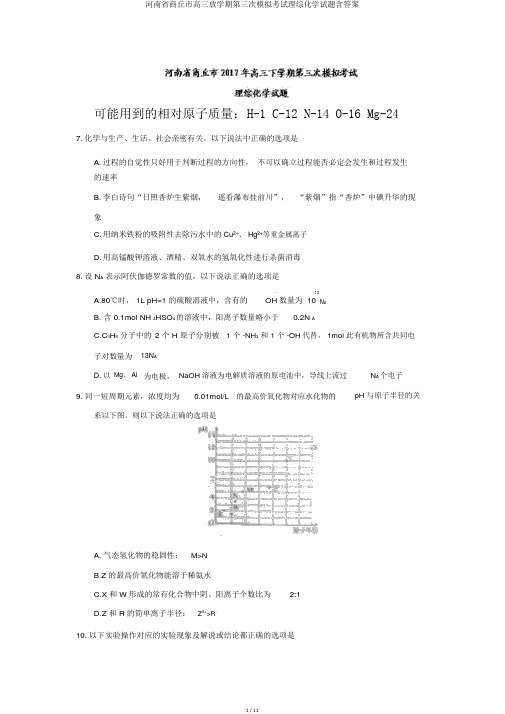河南省商丘市高三下学期第三次模拟考试理综化学试题含答案