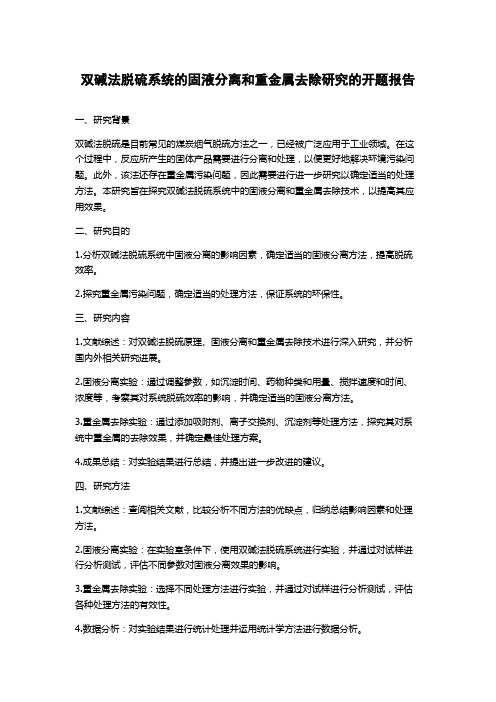 双碱法脱硫系统的固液分离和重金属去除研究的开题报告