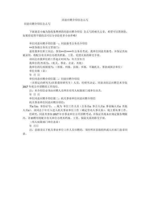 同意应聘介绍信怎么写(可编辑)