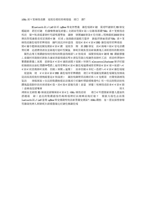 1GHz以下频带短距离无线系统设计要点