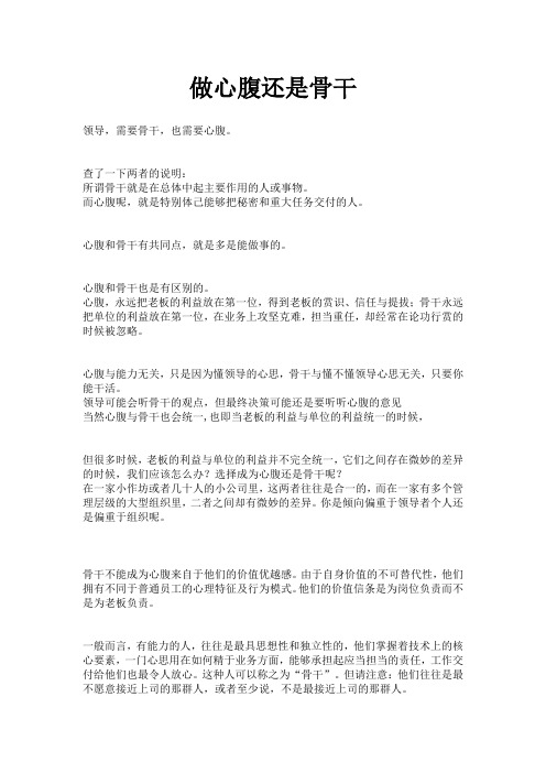 做心腹还是骨干