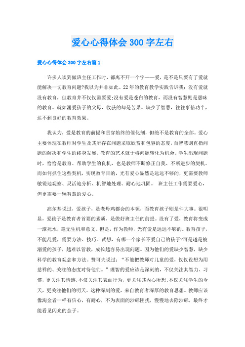 爱心心得体会300字左右