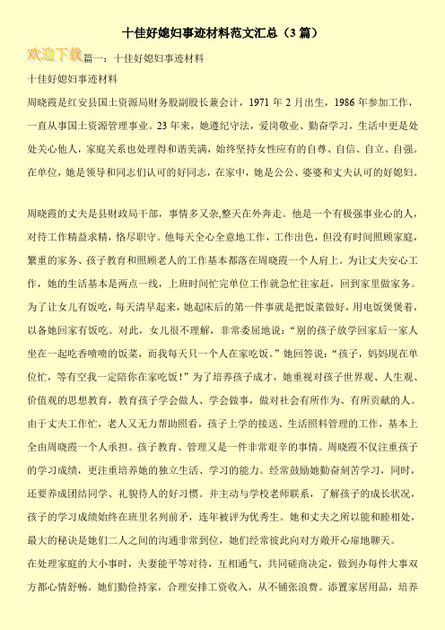 十佳好媳妇事迹材料范文汇总(3篇)