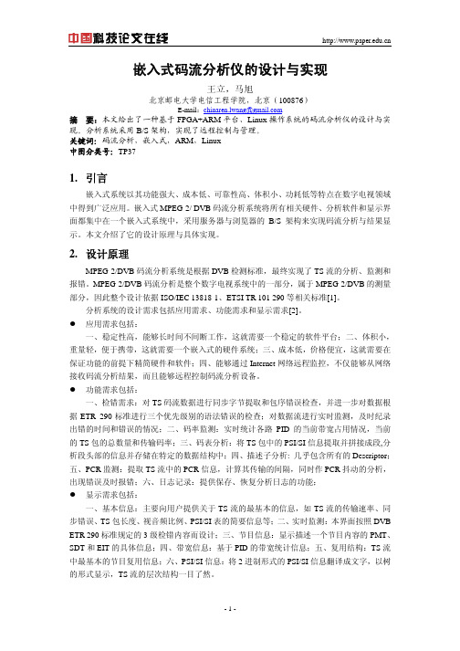 嵌入式码流分析仪的设计与实现