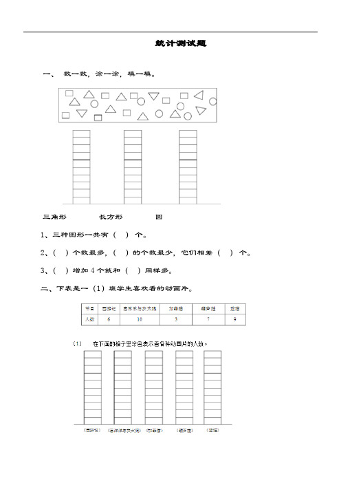 最新冀教版数学小学二年级上册《统计》单元综合测试题