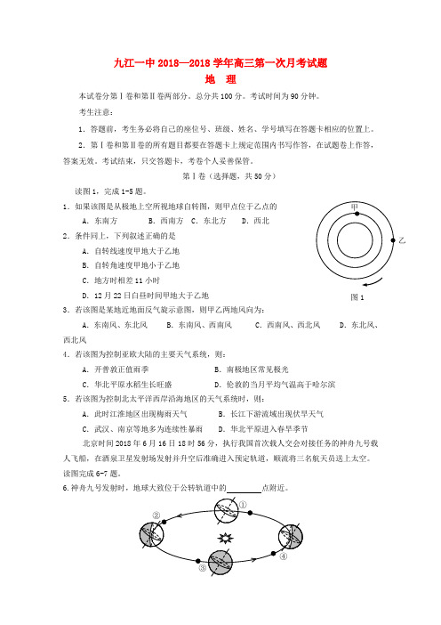 江西省九江一中2018届高三地理第一次月考 精品