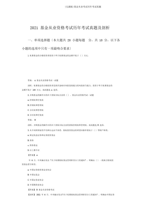 (完整版)基金从业考试历年考试真题