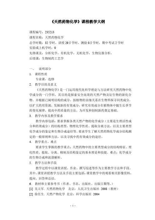 《天然药物化学》课程教学大纲